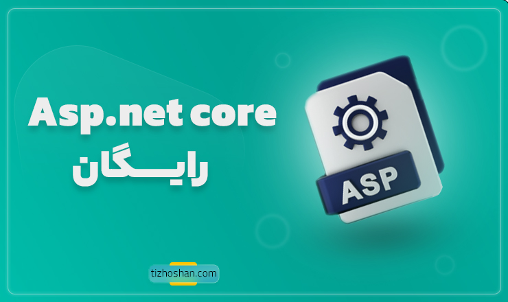 دوره رایگان آموزش asp.net core 6
