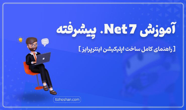 آموزش .Net 7 پروژه محور(پیشرفته)